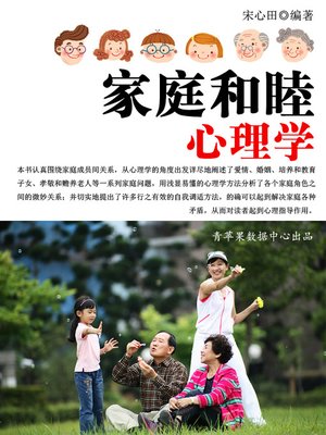 cover image of 家庭和睦心理学